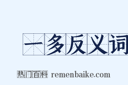 聞一多反义词是什么意思的图片